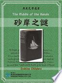 The Riddle of the Sands (砂岸之謎)