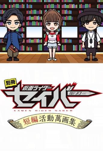 Bonus Issue: Kamen Rider Saber: Short Story Manga Anthology