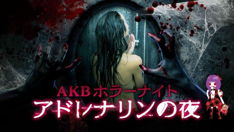 AKB Horror Night Adrenaline Nights image