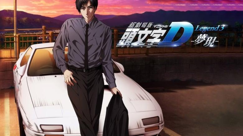 New Initial D the Movie - Legend 3: Dream image