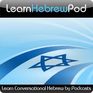 Learn Hebrew Pod - Learn to Speak Conversational Hebrew image
